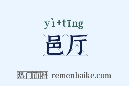 邑厅是什么意思的图片